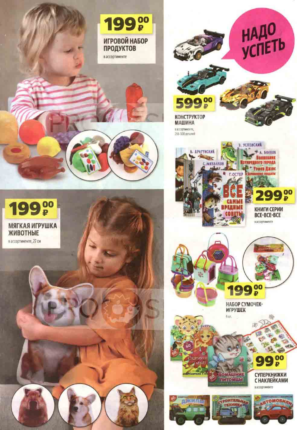 - **Игровой набор продуктов**
  - В ассортименте
  - Цена: 199 руб.

- **Конструктор машина**
  - В ассортименте, 256-300 деталей
  - Цена: 599 руб.

**НАДО УСПЕТЬ**
- **Мягкая игрушка Животные**
  - В ассортименте, 27 см
  - Цена: 199 руб.

- **Книги серии BCE**
  - В ассортименте
  - Цена: 299 руб.

- **Набор сумочек-игрушек 6 шт.**
  - Сказочные мотивы
  - Цена: 199 руб.

- **Суперкнижки с наклейками**
  - В ассортименте
  - Цена: 990 руб.